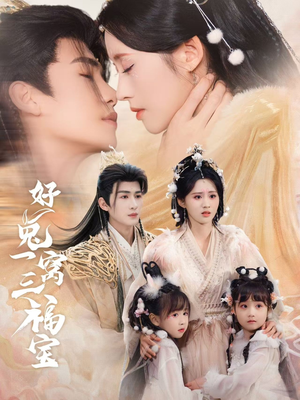 好兔一窝三福宝(68集) 好兔一窝三福宝(68集)最热门短剧来了