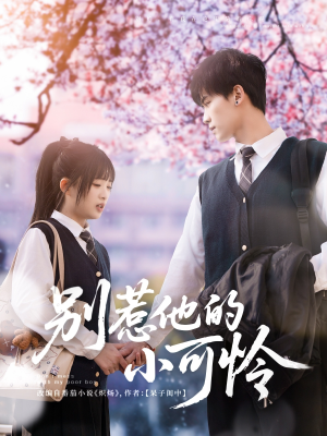 别惹他的小可怜(87集) 别惹他的小可怜(87集)每日短剧推荐
