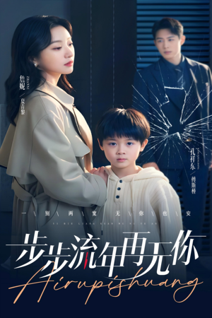 步步流年再无你(40集) 步步流年再无你(40集)最火短剧热播