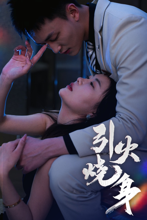 引火烧身（82集）精彩好看的短剧