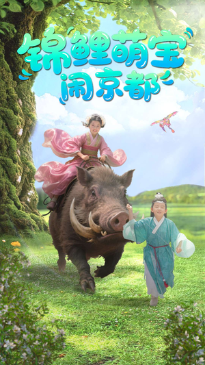 锦鲤萌宝闹京都（100集）好看吗