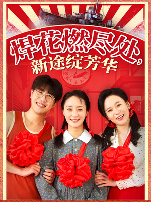 焊花燃尽处新途绽芳华(53集) 焊花燃尽处新途绽芳华(53集)精彩短剧片段