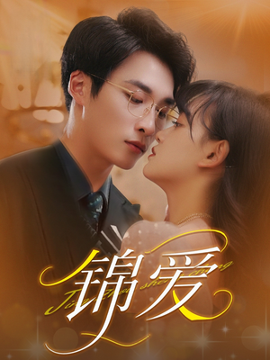 锦爱(100集) 锦爱(100集)超级好看的短剧