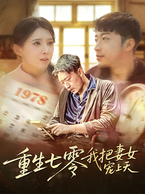 重生七零我把妻女宠上天（60集）短剧精彩绝伦