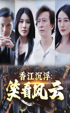 香江沉浮笑看风云(48集) 香江沉浮笑看风云(48集)免费短剧大全
