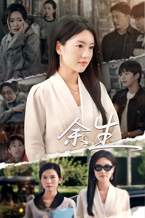 庆余生（32集）免费短剧看全集