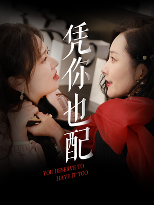 凭你也配(30集) 凭你也配(30集)爱上了这部剧了