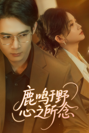 鹿鸣于野心之所念（52集）民国短剧推荐