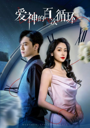 爱神的百次循环（92集）追短剧看全集
