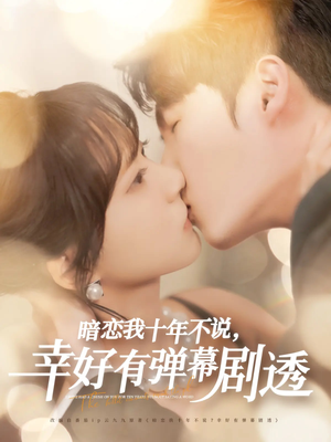 暗恋我十年不说幸好有弹幕剧透(58集) 暗恋我十年不说幸好有弹幕剧透(58集)短剧全集完整版
