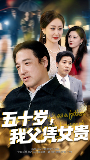 五十岁，我父凭女贵（65集）分享好看短剧