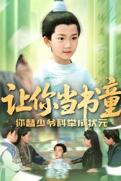 让你当书童你替少爷科举中状元(110集) 让你当书童你替少爷科举中状元(110集)在线看