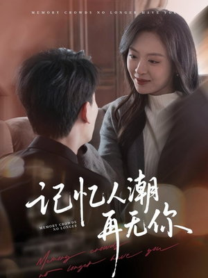 记忆人潮再无你（80集）无需充值尽情看