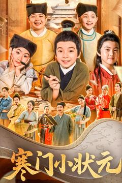 寒门小状元(80集) 寒门小状元(80集)热门短剧来袭