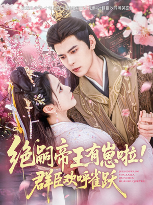 绝嗣帝王有崽啦!群臣欢呼雀跃(83集) 绝嗣帝王有崽啦!群臣欢呼雀跃(83集)真的太精彩了