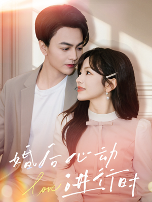 婚后心动进行时(60集) 婚后心动进行时(60集)免费热门短剧