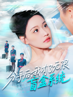 分手后,我有了无限盲盒系统(88集) 分手后,我有了无限盲盒系统(88集)好看的短剧分享