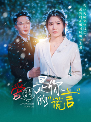 爱我是你的谎言（55集）好看又上头短剧