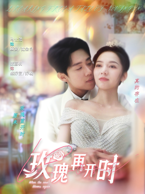 玫瑰再开时（59集）精彩短剧又来了