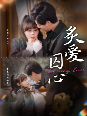 炙爱囚心(80集) 炙爱囚心(80集)精彩短剧分享