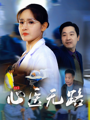 心医无路（46集）最热短剧抢先看