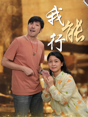 我能行(26集) 我能行(26集)去哪里看