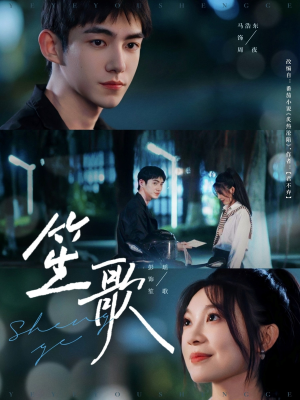 笙歌（73集）精彩短剧推荐