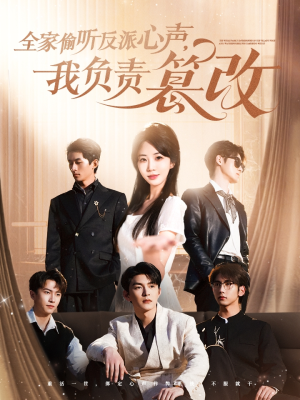 全家偷听反派心声,我负责篡改(70集) 全家偷听反派心声,我负责篡改(70集)解说