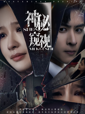 神秘窥视（60集）最火爆的短剧