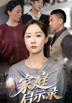 家庭启示录(50集) 家庭启示录(50集)独家内容免费看