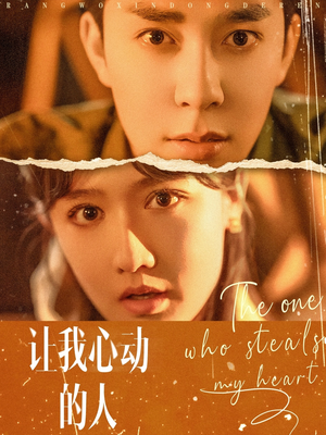 让我心动的人(75集) 让我心动的人(75集)全季一次看完