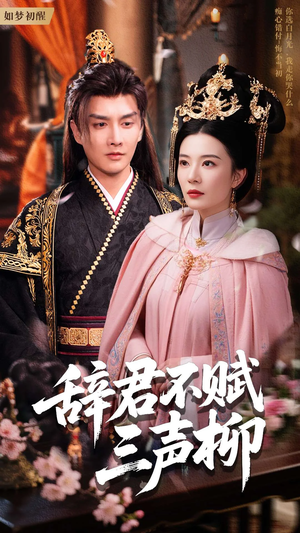 辞君不赋三声柳(73集) 辞君不赋三声柳(73集)大结局太过瘾了