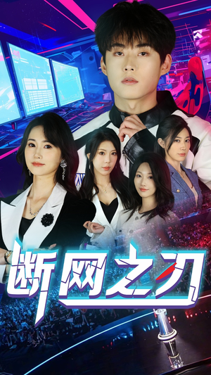 断网之刃(62集) 断网之刃(62集)海量短剧免费看