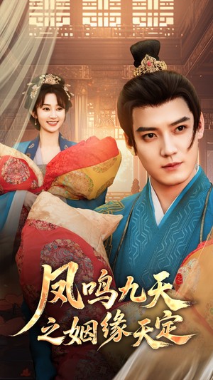 凤鸣九天之姻缘天定(65集) 凤鸣九天之姻缘天定(65集)经典回顾免费看