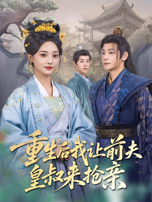 重生后我让前夫皇叔来抢亲(91集) 重生后我让前夫皇叔来抢亲(91集)免费热门短剧