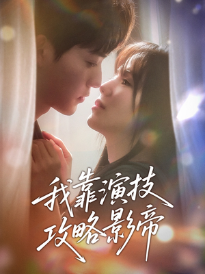 我靠演技攻略影帝(72集) 我靠演技攻略影帝(72集)短剧完整版免费