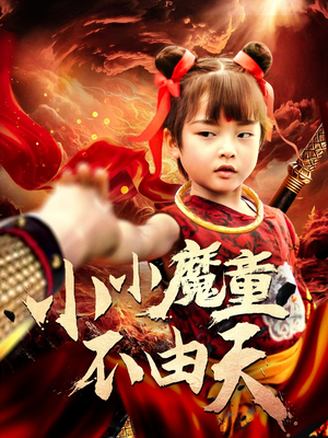 小小魔童不由天(65集) 小小魔童不由天(65集)真的太精彩了