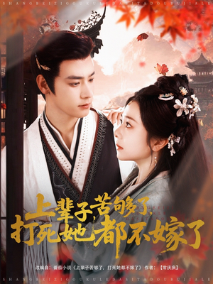 上辈子苦够了打死她都不嫁了(91集) 上辈子苦够了打死她都不嫁了(91集)火热短剧抢先看