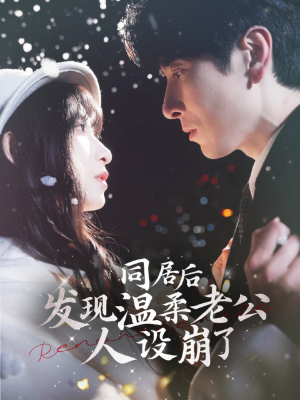 同居后发现温柔老公人设崩了(119集) 同居后发现温柔老公人设崩了(119集)更新时间一览表