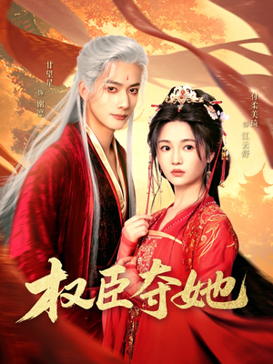 权臣夺她(90集) 权臣夺她(90集)最近很火的短剧