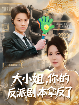 大小姐,你的反派剧本拿反了(83集) 大小姐,你的反派剧本拿反了(83集)最新火爆短剧