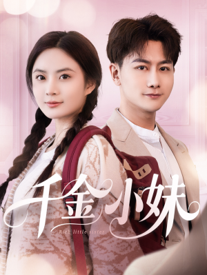 千金小妹(80集) 千金小妹(80集)无需充值尽情看