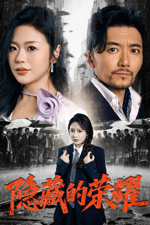 隐藏的荣耀(45集) 隐藏的荣耀(45集)免费看全网短剧