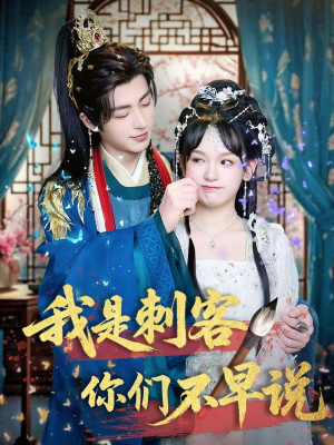 我是刺客你们不早说 (81集) 我是刺客你们不早说 (81集)独家内容免费看
