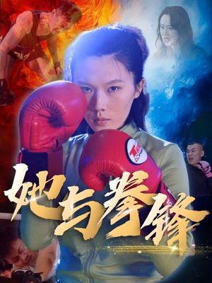 她与拳锋（30集）这短剧太好看了