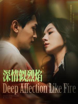 深情似烈焰（74集）在线看完整版