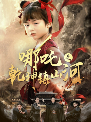 哪吒之乾坤镇山河 (70集) 哪吒之乾坤镇山河 (70集)热播短剧来袭