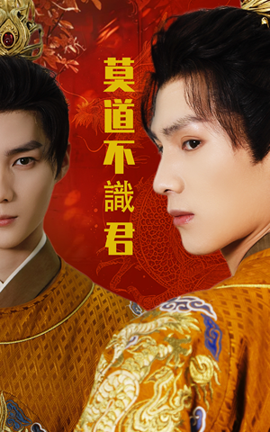 莫道不识君(63集) 莫道不识君(63集)好看的短剧来了