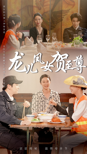 龙儿凤女贺至尊（51集）短剧追不停