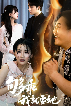 够乖我就要她(45集) 够乖我就要她(45集)集免费看短剧